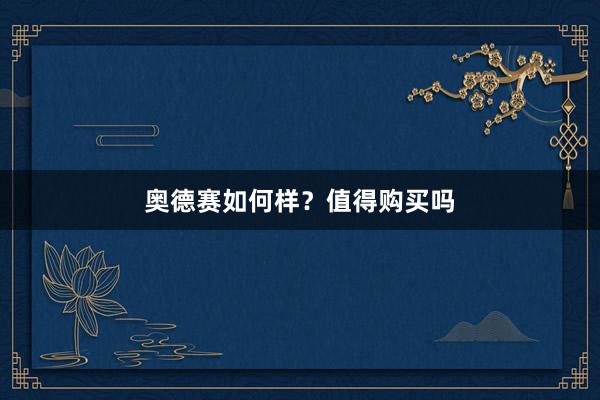 奥德赛如何样？值得购买吗