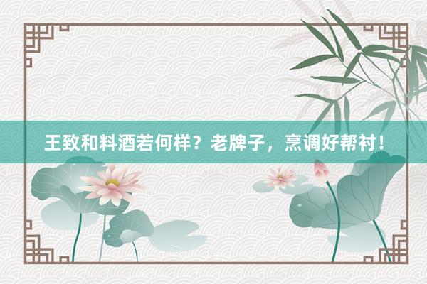 王致和料酒若何样？老牌子，烹调好帮衬！